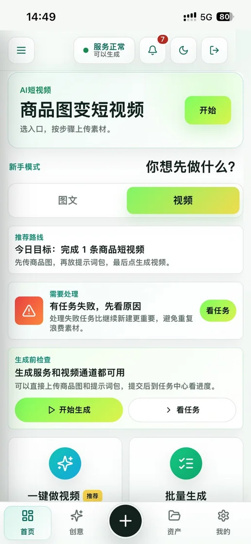 AI 短视频系统手机端首页，提供商品图变短视频、任务提醒和快捷创建