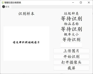论文中的垃圾分类系统 PyQt5 界面