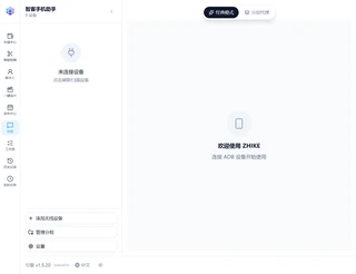 智客手机助手工作台：设备状态、AI 任务与功能导航