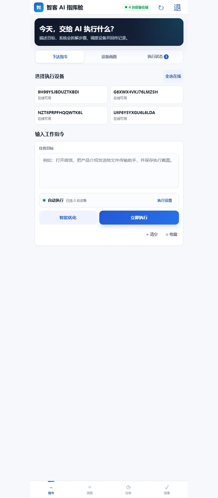 智客 AI 移动端指挥舱，可选择多台在线设备并下达自然语言指令